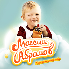 Сайт Максима Абрамова